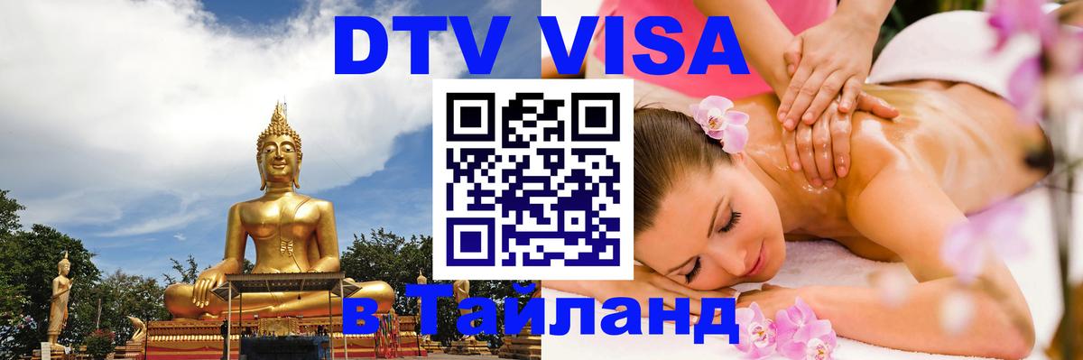 VISA в Тайланд для удалёнщиков 
