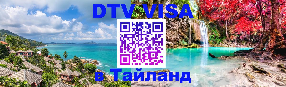 DTV Visa Thailand — прайс и условия, виза без дополнительных документов - Норильск 